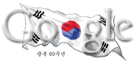 [2005년 8월 15일 구글 로고]