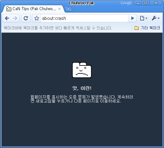 [Google 크롬] 앗, 이런!