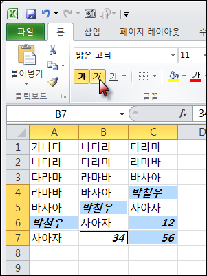 [Excel] 굵은 글꼴이 적용된 셀만 찾아 모두 선택하기