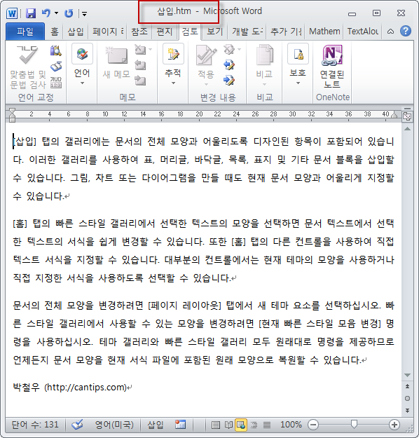 [MS Word 2010] 암호로 보호된 문서의 암호를 몰라도 보호 기능 해제하기