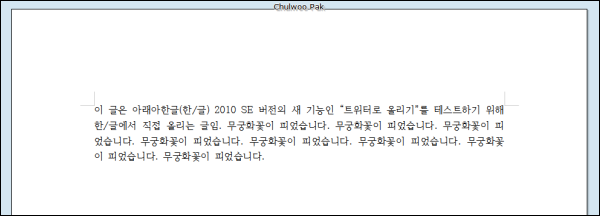 [한/글 2010 SE 새 기능 1] 또 쓸까 싶은 트위터로 글 올리기