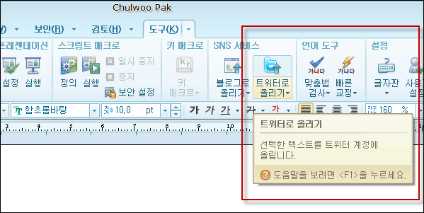 [한/글 2010 SE 새 기능 1] 또 쓸까 싶은 트위터로 글 올리기