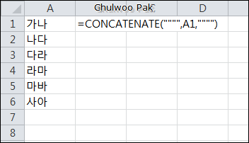 [Excel] 입력되어 있는 데이터의 앞뒤로 따옴표 넣기