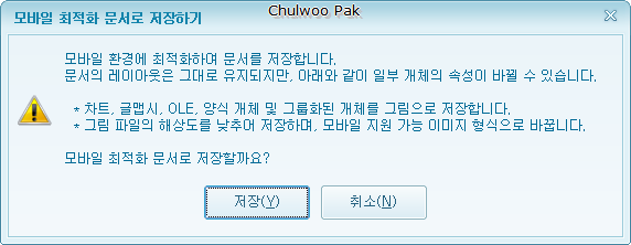 [한/글 2010 SE 새 기능 4] 모바일 최적화 문서로 저장하기
