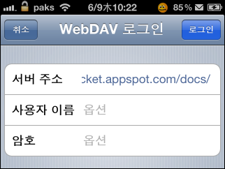 [iOS] Google 문서 도구를 Pages, Numbers, Keynote의 WebDAV 서버로 활용하기