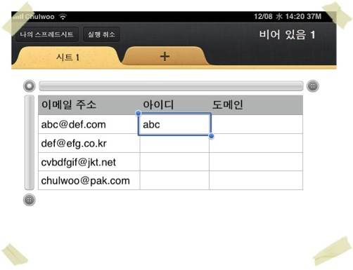 [아이패드 Numbers] 이메일 주소를 골뱅이(@) 앞뒤로 분리하기