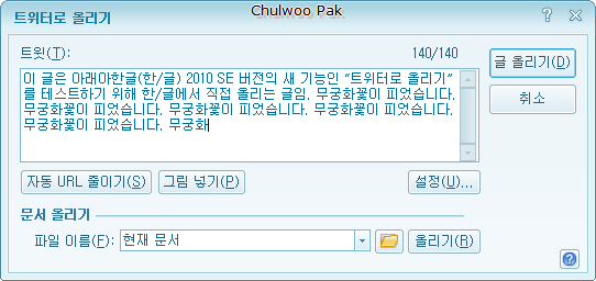 [한/글 2010 SE 새 기능 1] 또 쓸까 싶은 트위터로 글 올리기