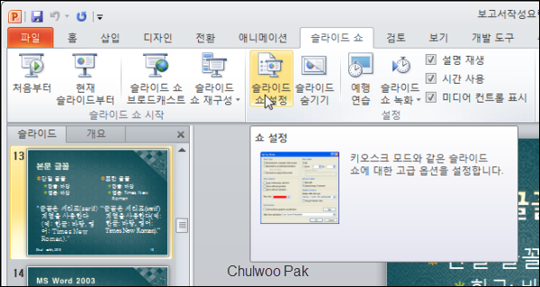 [PowerPoint 2010] 슬라이드 쇼 설정
