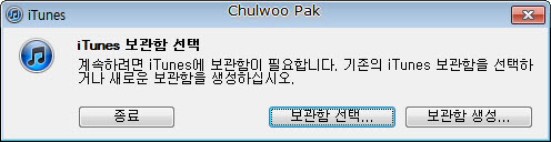 iTunes 보관함 선택
