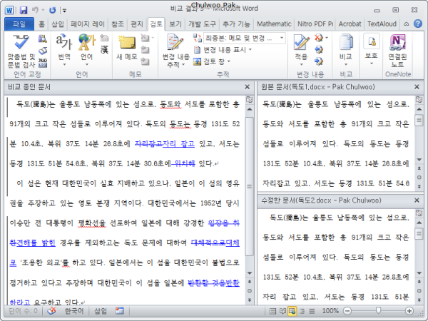 [Word 2010] 비슷한 두 문서가 어떻게 다른지 비교하기
