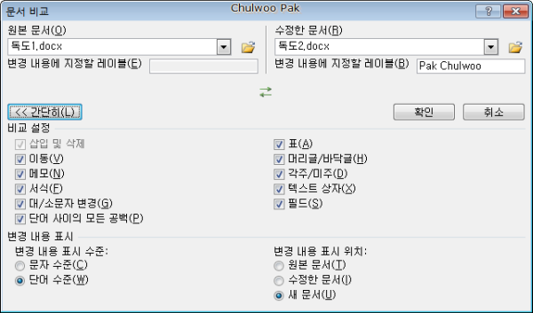[Word 2010] 비슷한 두 문서가 어떻게 다른지 비교하기