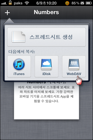 [iOS] Google 문서 도구를 Pages, Numbers, Keynote의 WebDAV 서버로 활용하기