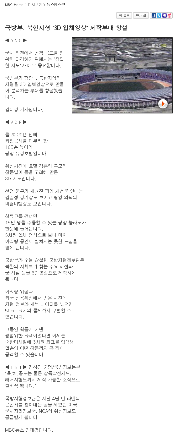 뉴스데스크, "국방부, 북한지형 '3D 입체영상' 제작부대 창설", MBC News, 2011. 7. 1.