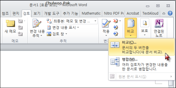 [Word 2010] 비슷한 두 문서가 어떻게 다른지 비교하기
