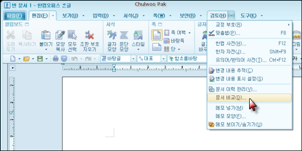 [한/글 2010 SE] 문서 비교