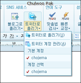 [한/글 2010 SE 새 기능 1] 또 쓸까 싶은 트위터로 글 올리기