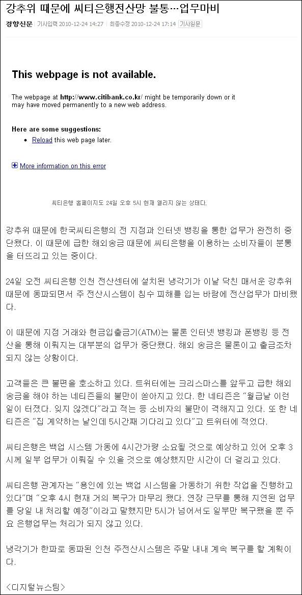 강추위 때문에 씨티 은행 전산망 불통... 업무 마비(경향신문, 2010. 12. 24.)