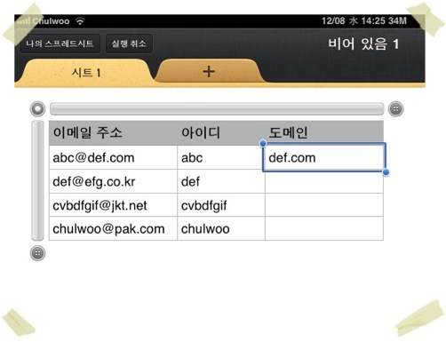 [아이패드 Numbers] 이메일 주소를 골뱅이(@) 앞뒤로 분리하기