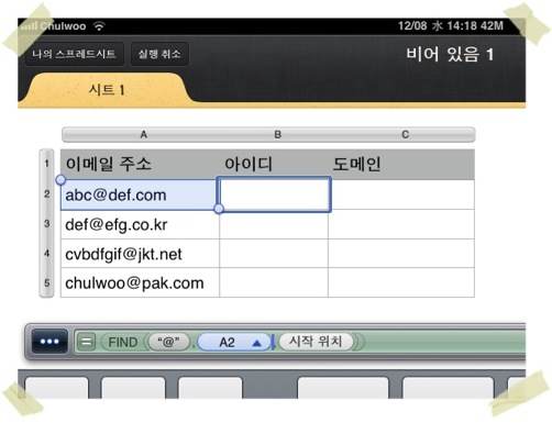 [아이패드 Numbers] 이메일 주소를 골뱅이(@) 앞뒤로 분리하기