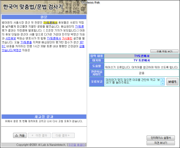 [Right Korean 2.0] 모든 프로그램에서 사용할 수 있는 온라인 한국어 맞춤법/문법 검사기