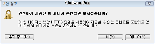 [보안 경고] 안전하게 제공된 웹 페이지 콘텐츠마 보시겠습니까?