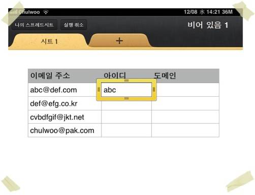 [아이패드 Numbers] 이메일 주소를 골뱅이(@) 앞뒤로 분리하기