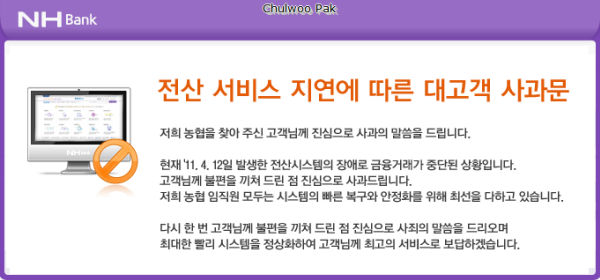 2011년 4월 12일 농협 전산망 전면 마비