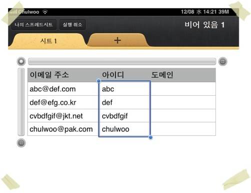 [아이패드 Numbers] 이메일 주소를 골뱅이(@) 앞뒤로 분리하기