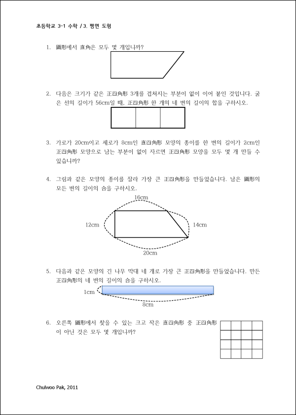초등학교 3학년 1학기 수학 3단원 평면 도형 어려운 연습 문제