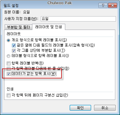 [Excel 피벗 테이블 필드 설정] 데이터가 없는 항목 표시
