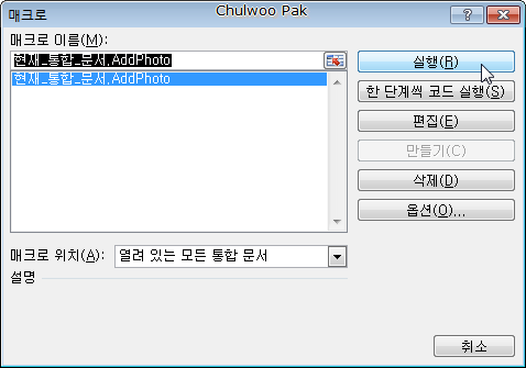 [MS Excel] 여러 셀의 메모에 서로 다른 그림을 한 번에 넣는 매크로