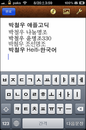 [Pages] 아이폰에 추가한 한글 글꼴