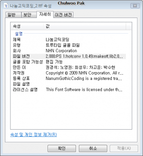 나눔고딕코딩 2.00 속성 창