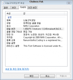 나눔고딕코딩 1.650 속성 창