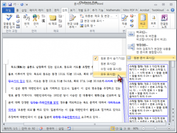 [Word 2010] 비슷한 두 문서가 어떻게 다른지 비교하기