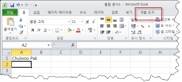 [Excel 2010] 리본 메뉴에 개발 도구 탭 표시하기
